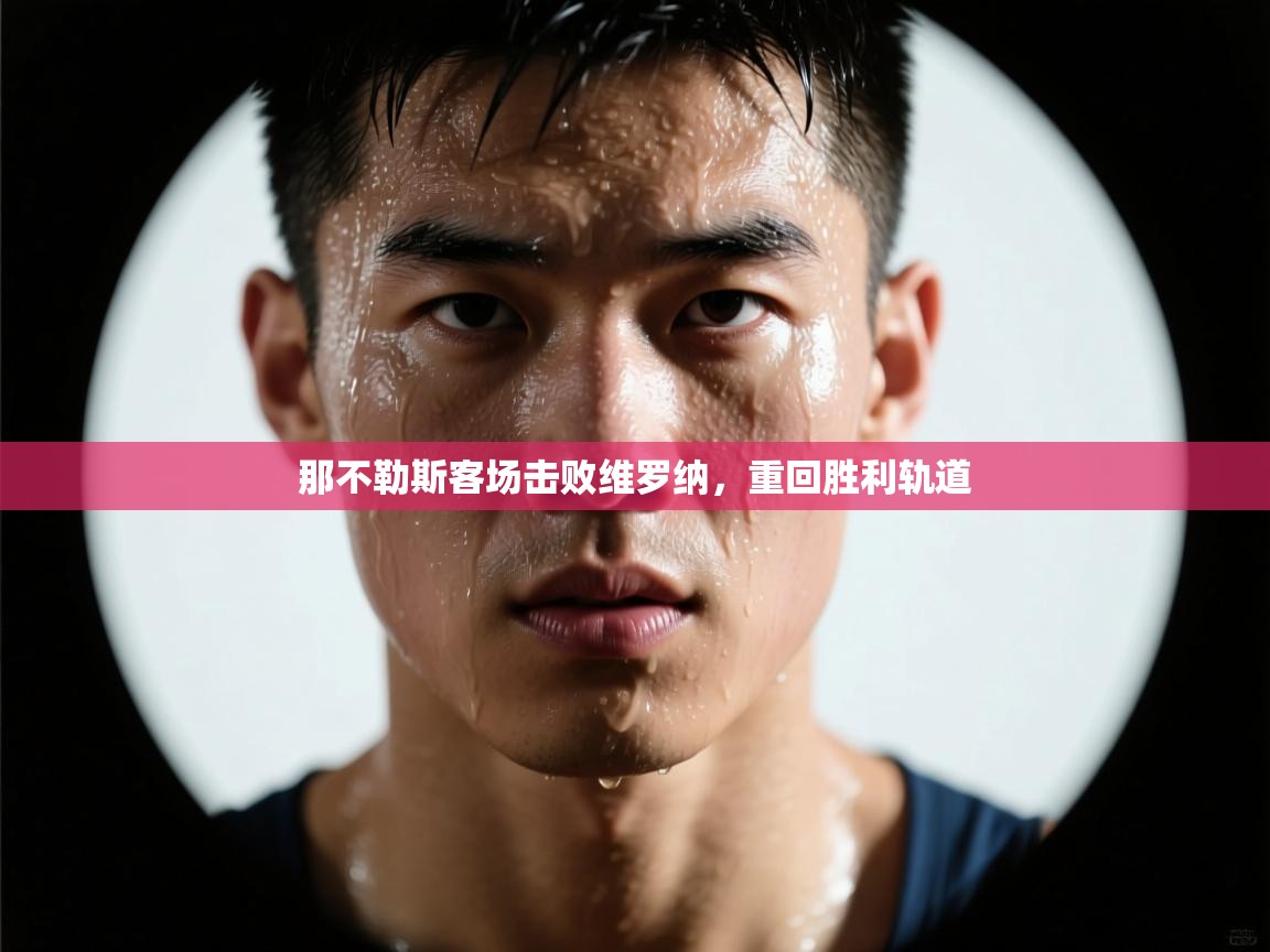 -那不勒斯客场击败维罗纳，重回胜利轨道  第1张