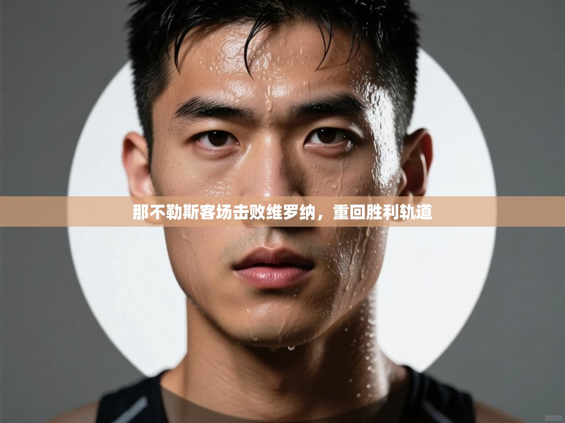 -那不勒斯客场击败维罗纳，重回胜利轨道  第2张