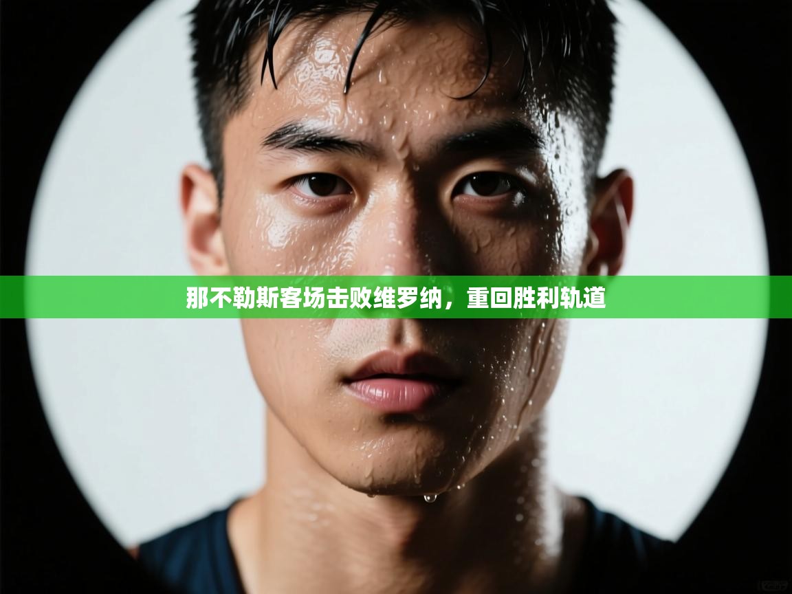 -那不勒斯客场击败维罗纳，重回胜利轨道  第4张