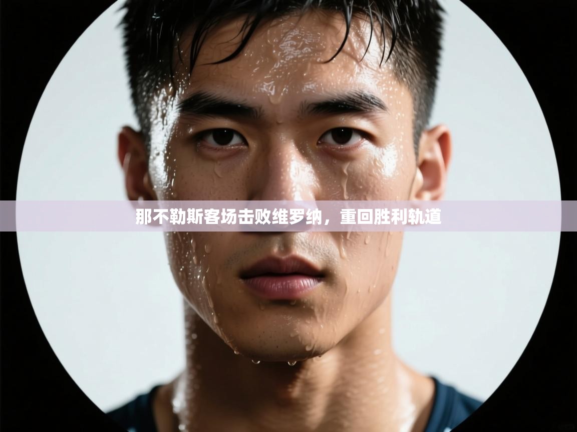 -那不勒斯客场击败维罗纳，重回胜利轨道  第3张