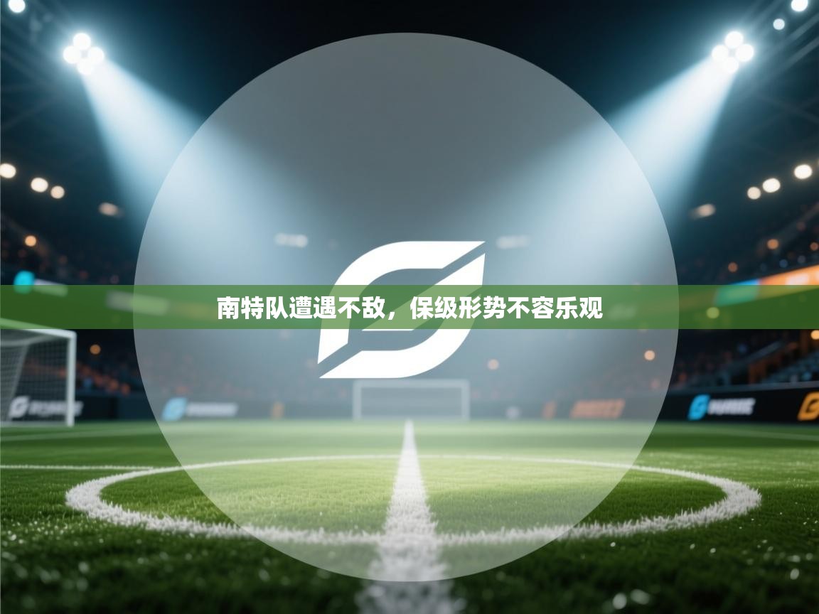 海星体育直播平台官网-南特队遭遇不敌，保级形势不容乐观  第1张