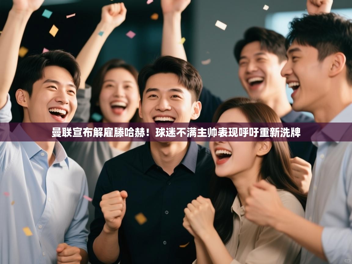 海星体育直播平台官网-曼联宣布解雇滕哈赫！球迷不满主帅表现呼吁重新洗牌  第1张