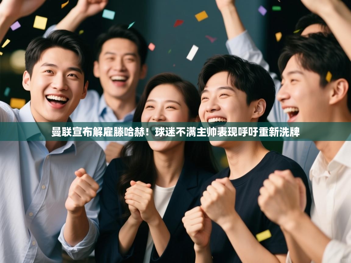 海星体育直播平台官网-曼联宣布解雇滕哈赫！球迷不满主帅表现呼吁重新洗牌  第2张