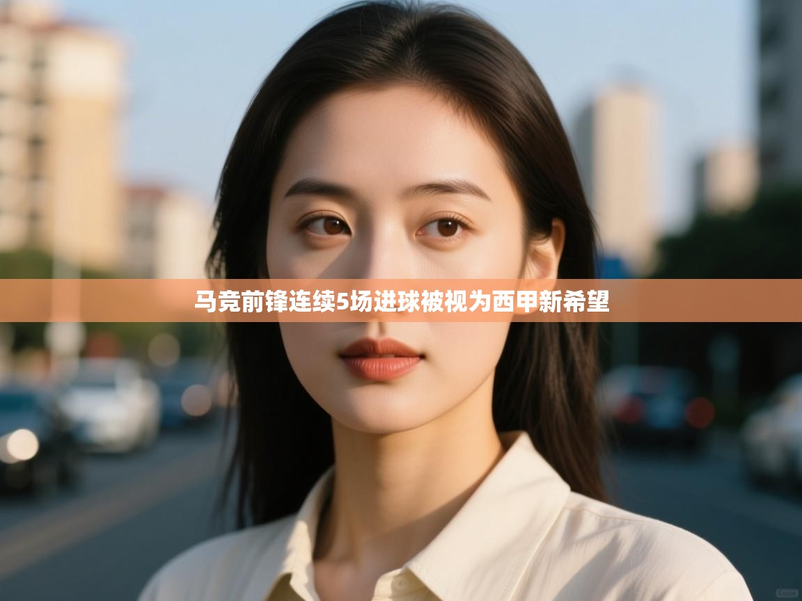 海星体育app下载-马竞前锋连续5场进球被视为西甲新希望  第2张