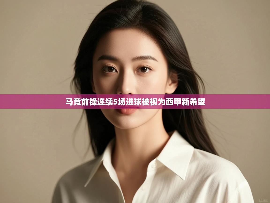 海星体育app下载-马竞前锋连续5场进球被视为西甲新希望  第3张