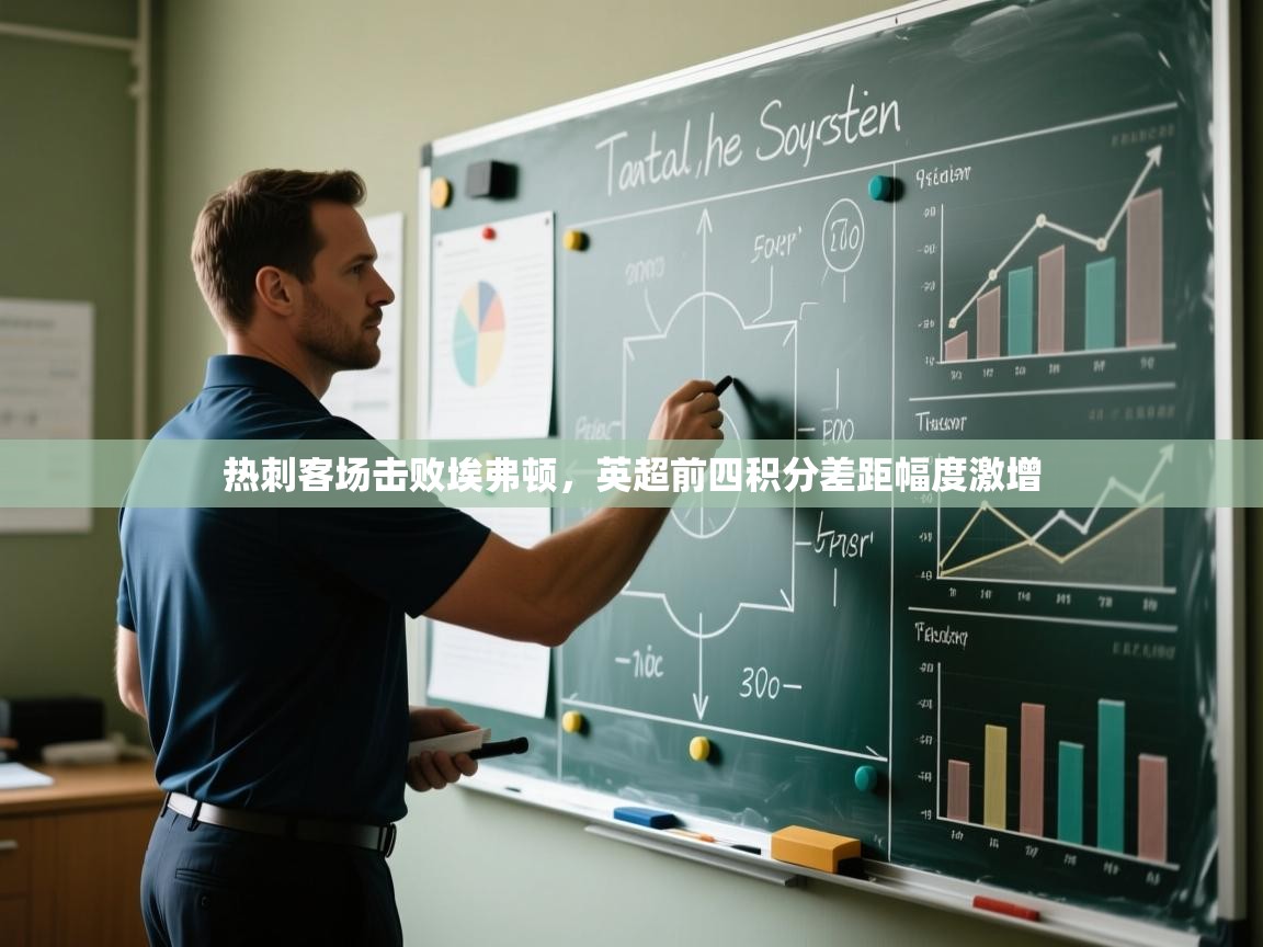 海星体育haixingtv-热刺客场击败埃弗顿,英超前四积分差距幅度激增 第1张