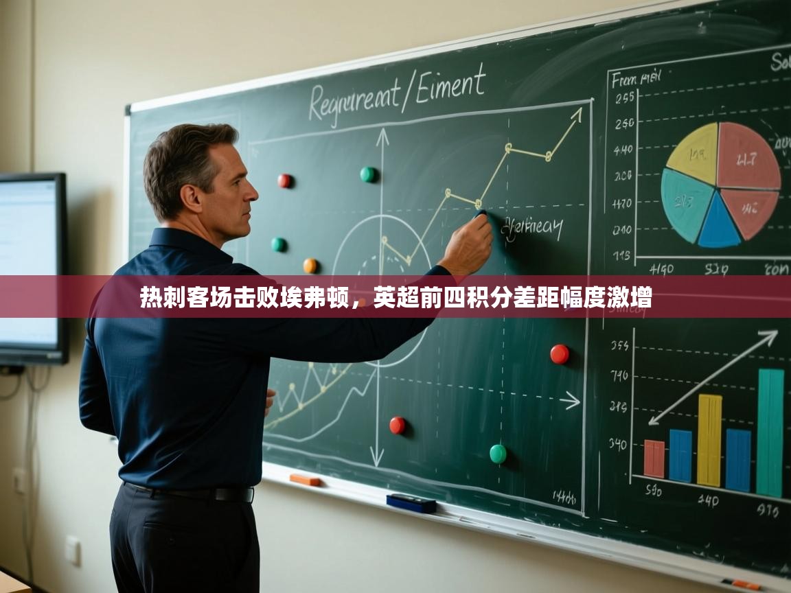 海星体育haixingtv-热刺客场击败埃弗顿,英超前四积分差距幅度激增 第2张