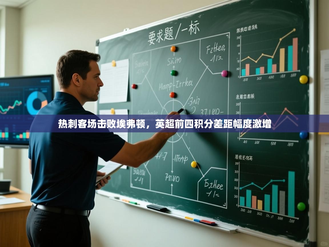 海星体育haixingtv-热刺客场击败埃弗顿,英超前四积分差距幅度激增 第4张