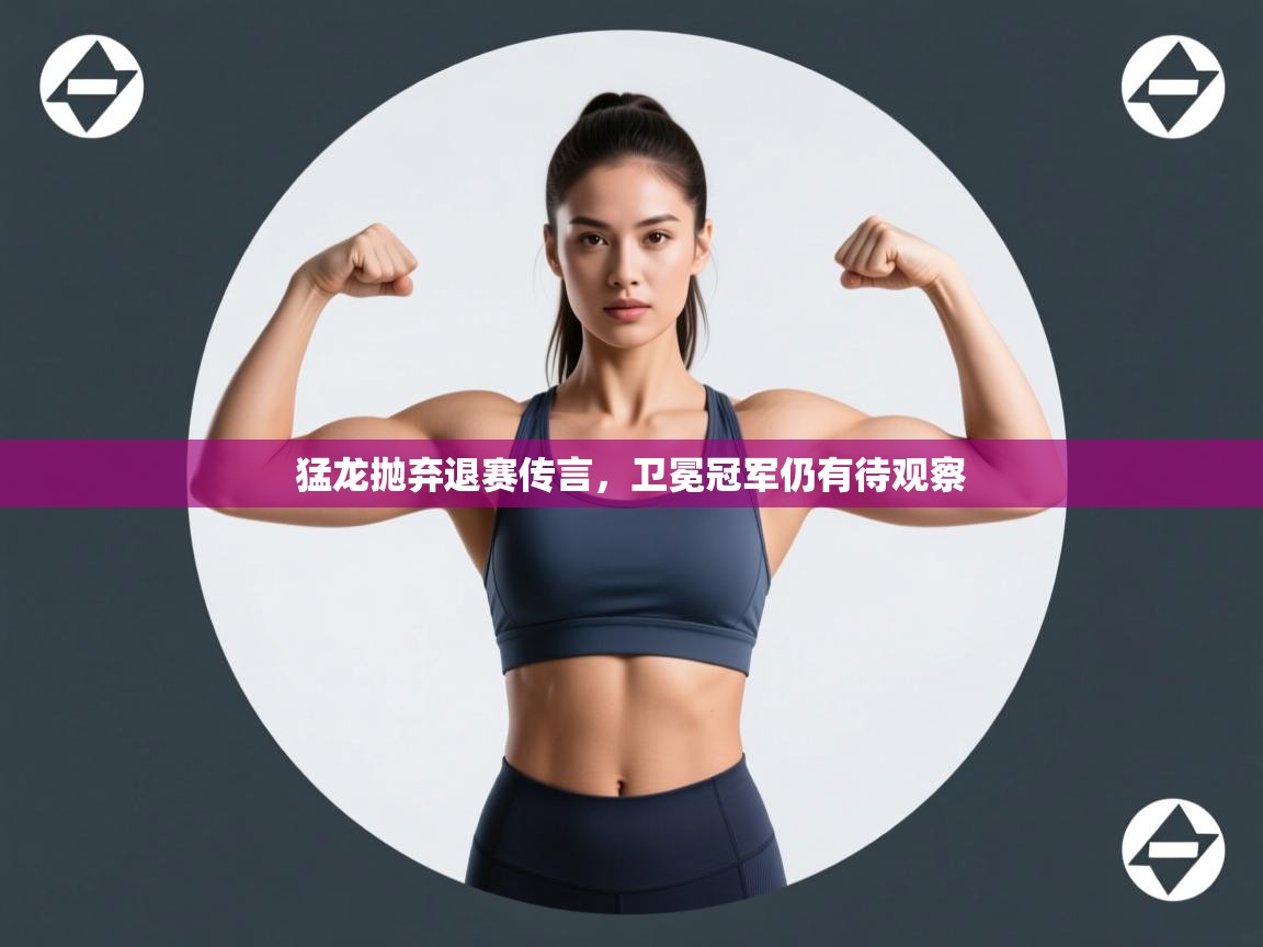 海星体育官方下载-猛龙抛弃退赛传言,卫冕冠军仍有待观察 第1张