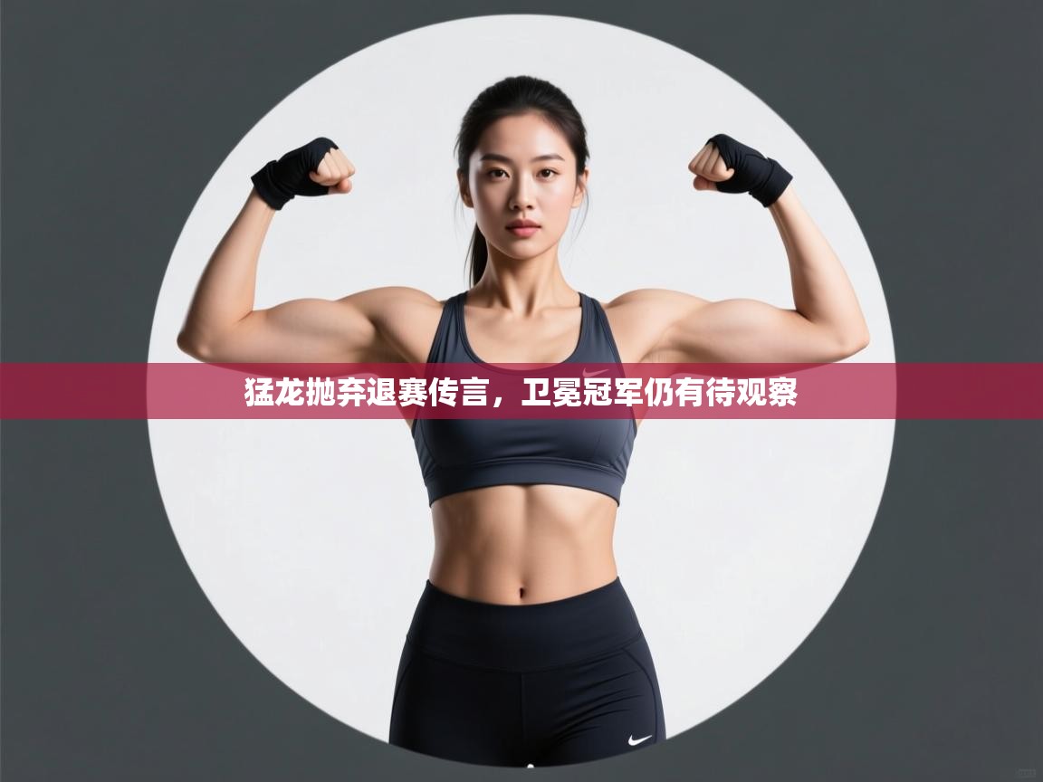 海星体育官方下载-猛龙抛弃退赛传言,卫冕冠军仍有待观察 第3张