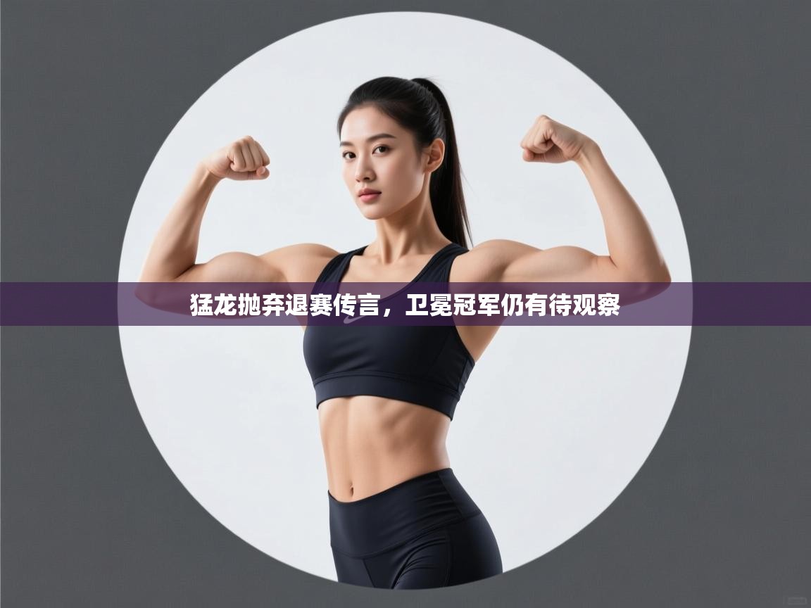 海星体育官方下载-猛龙抛弃退赛传言,卫冕冠军仍有待观察 第2张