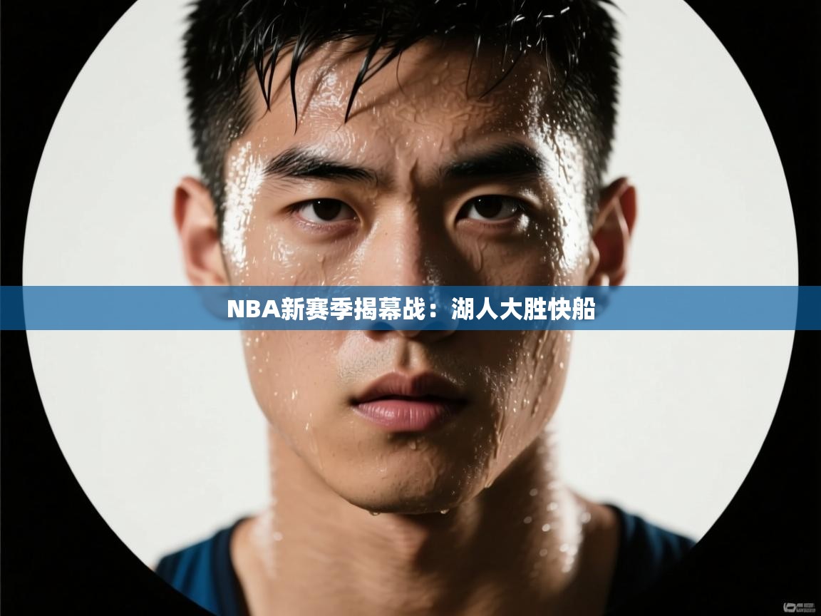海星体育在线观看-NBA新赛季揭幕战：湖人大胜快船  第1张