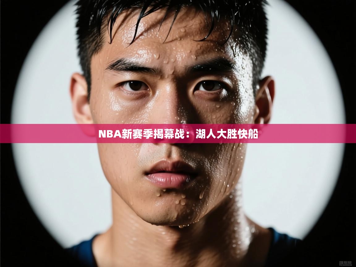 海星体育在线观看-NBA新赛季揭幕战：湖人大胜快船  第3张