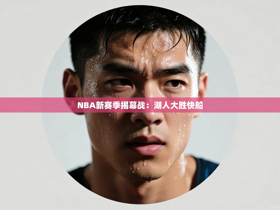海星体育在线观看-NBA新赛季揭幕战：湖人大胜快船  第2张