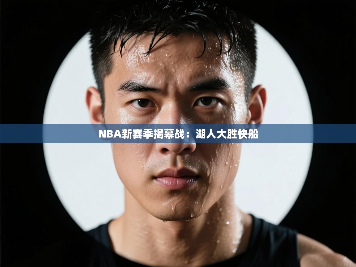 海星体育在线观看-NBA新赛季揭幕战：湖人大胜快船  第4张