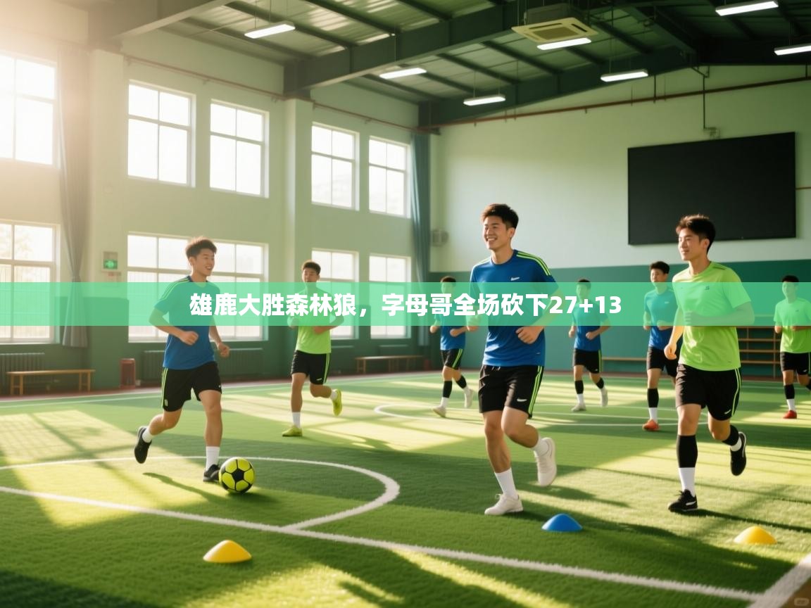 海星体育官网-雄鹿大胜森林狼，字母哥全场砍下27+13  第3张