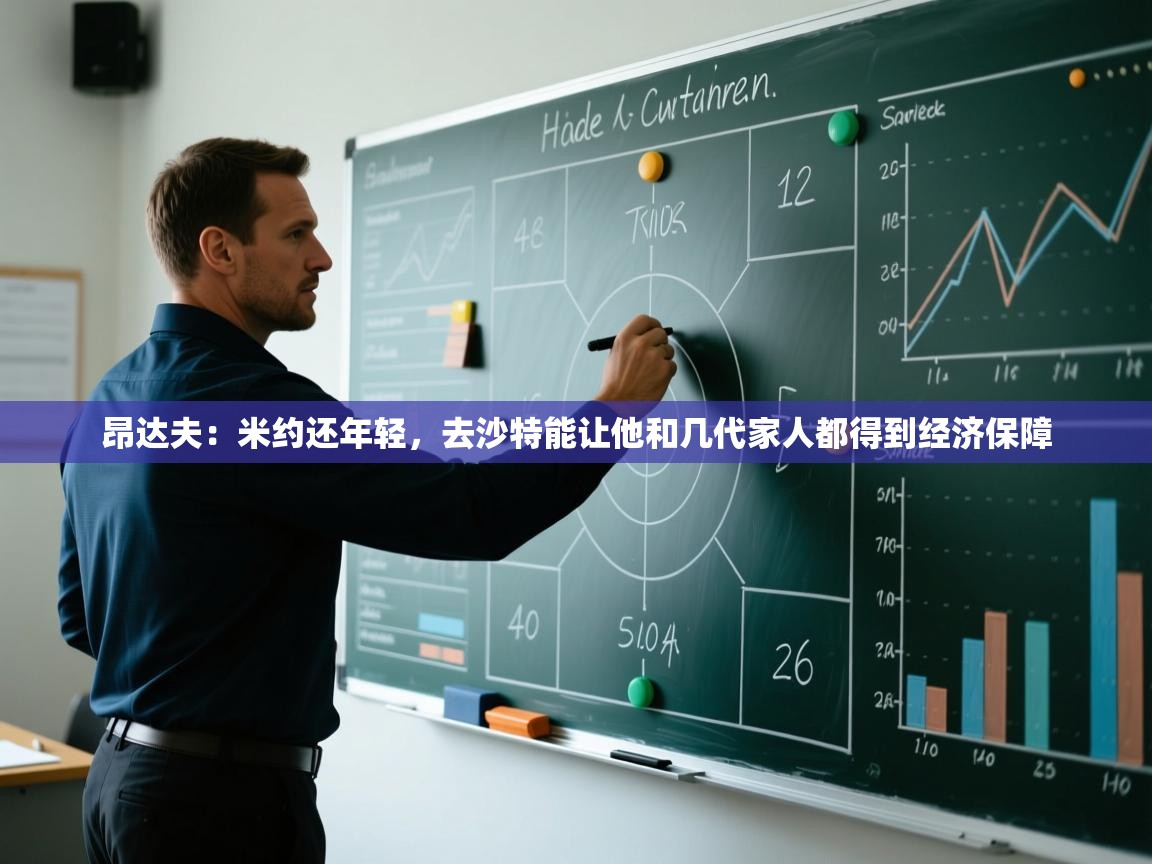 海星体育直播平台-昂达夫：米约还年轻，去沙特能让他和几代家人都得到经济保障  第2张