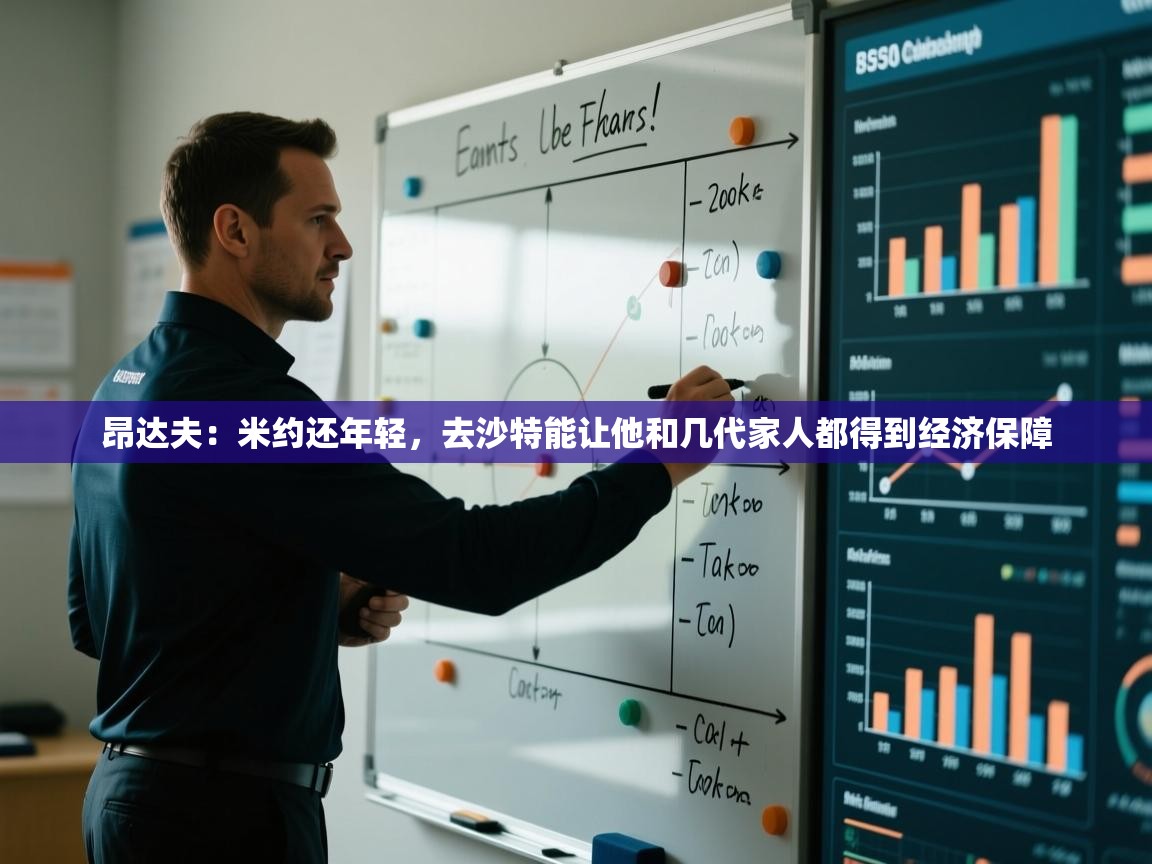 海星体育直播平台-昂达夫：米约还年轻，去沙特能让他和几代家人都得到经济保障  第3张