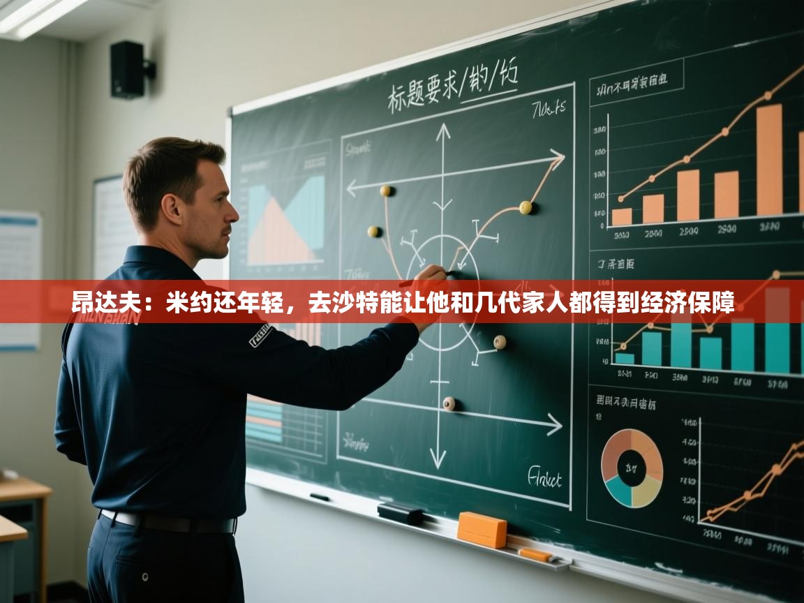 海星体育直播平台-昂达夫：米约还年轻，去沙特能让他和几代家人都得到经济保障  第4张