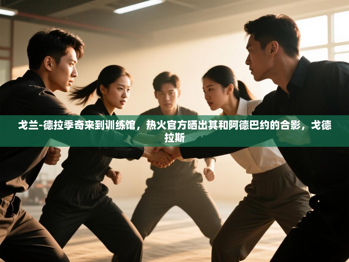 海星体育官方下载-戈兰-德拉季奇来到训练馆，热火官方晒出其和阿德巴约的合影，戈德拉斯