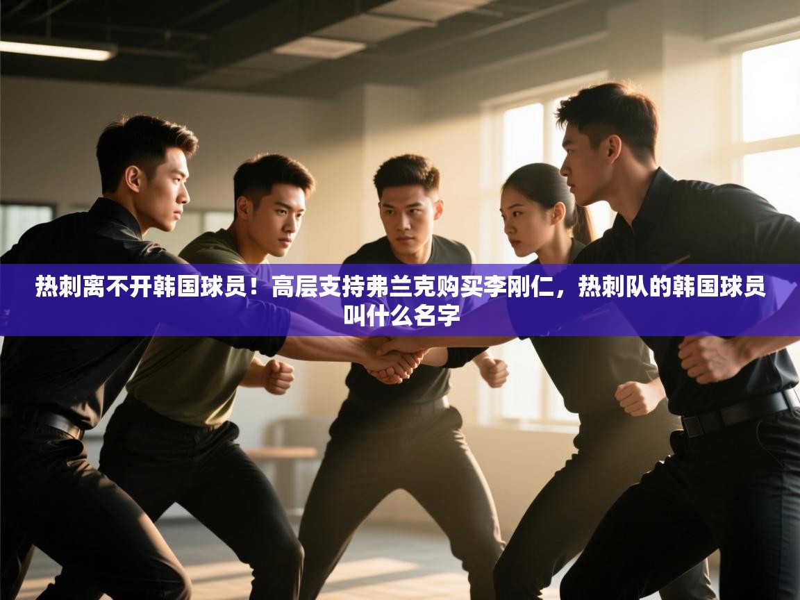 海星体育app官方入口-热刺离不开韩国球员！高层支持弗兰克购买李刚仁，热刺队的韩国球员叫什么名字  第1张