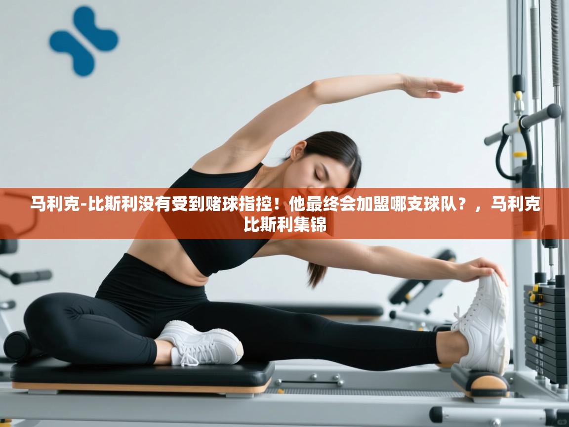 海星体育在线观看-马利克-比斯利没有受到赌球指控！他最终会加盟哪支球队？，马利克比斯利集锦  第1张