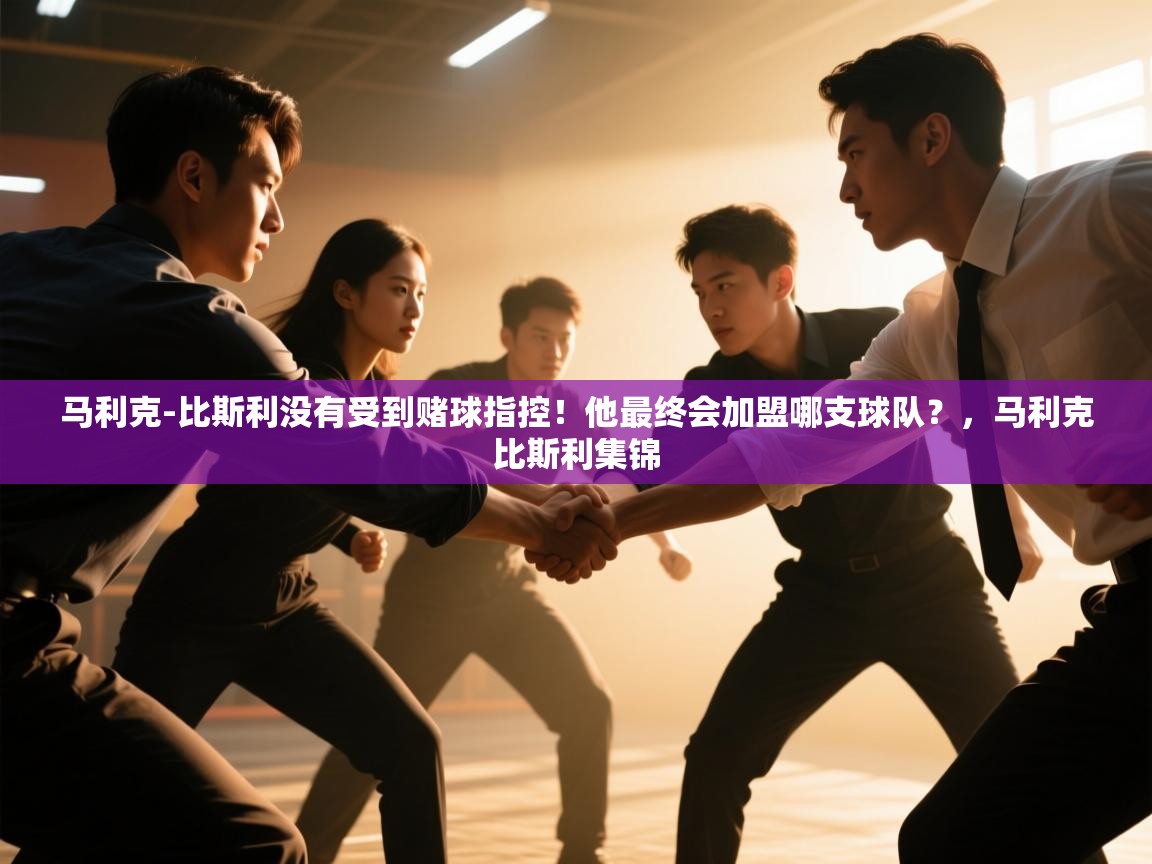 海星体育在线观看-马利克-比斯利没有受到赌球指控！他最终会加盟哪支球队？，马利克比斯利集锦  第2张