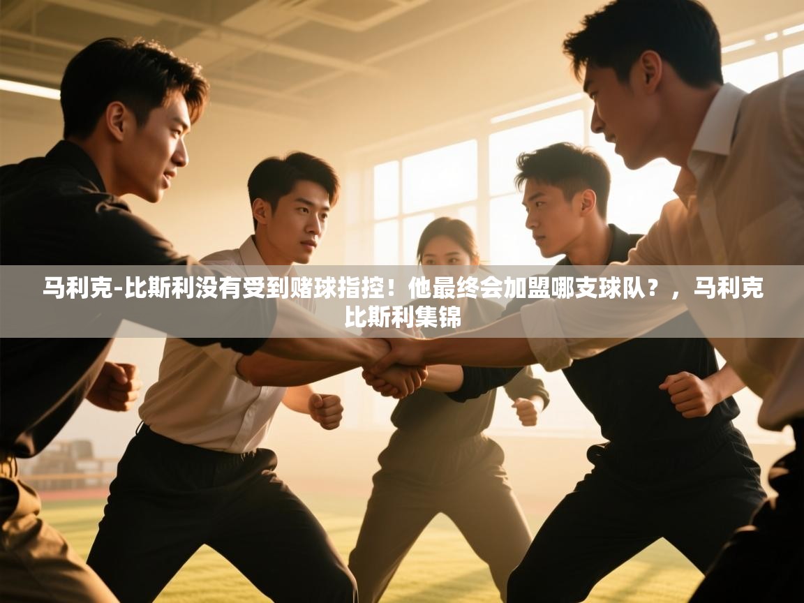 海星体育在线观看-马利克-比斯利没有受到赌球指控！他最终会加盟哪支球队？，马利克比斯利集锦  第3张