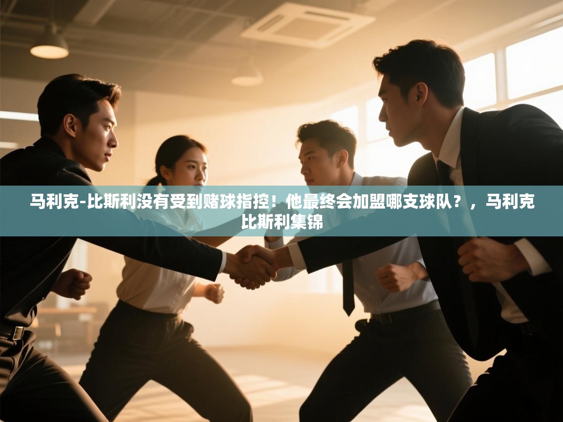 海星体育在线观看-马利克-比斯利没有受到赌球指控！他最终会加盟哪支球队？，马利克比斯利集锦  第4张