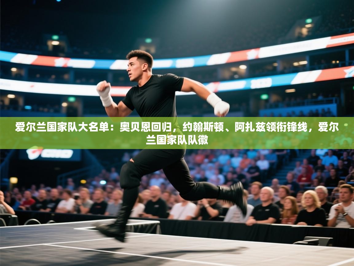 -爱尔兰国家队大名单:奥贝恩回归,约翰斯顿、阿扎兹领衔锋线,爱尔兰国家队队徽 第1张