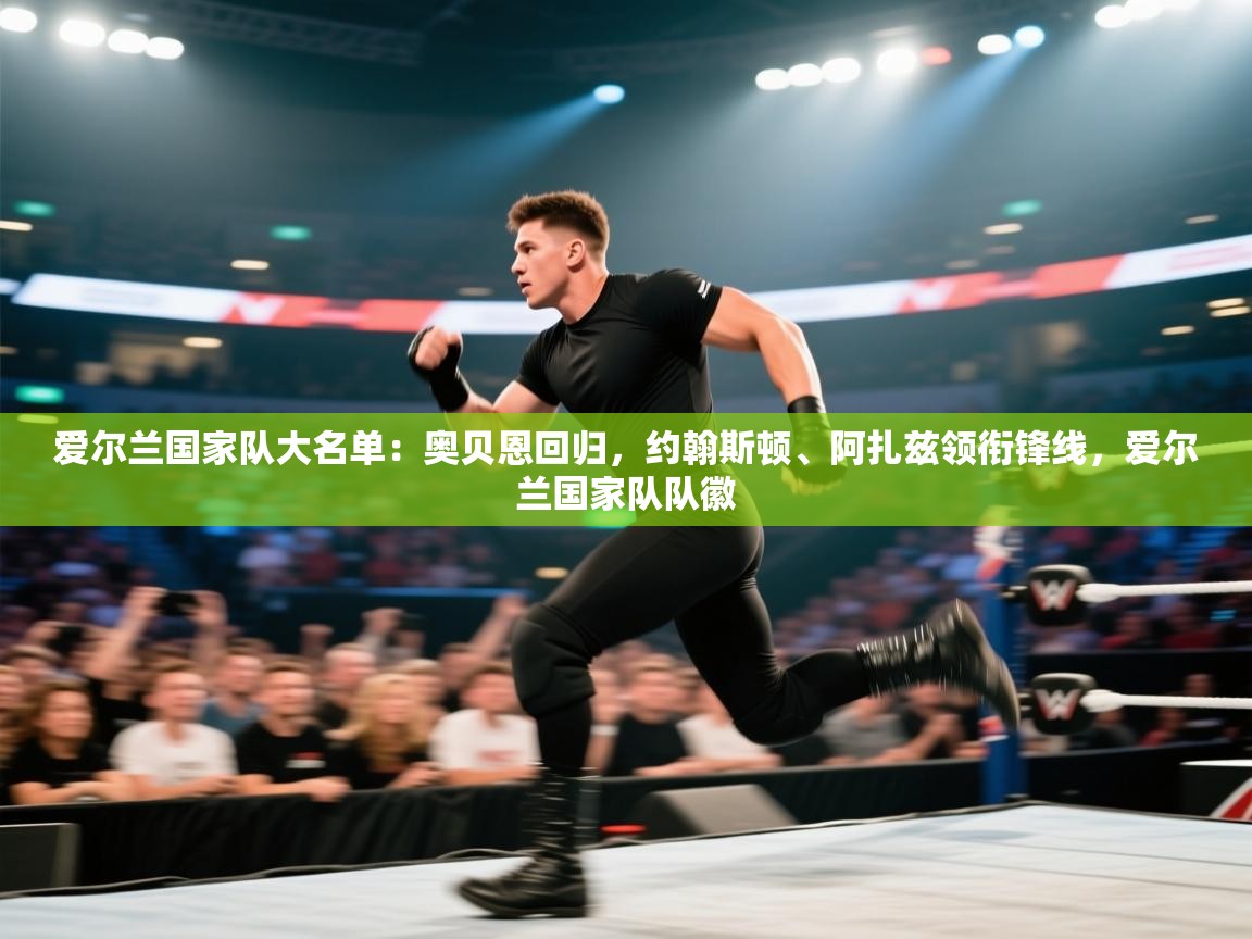 -爱尔兰国家队大名单:奥贝恩回归,约翰斯顿、阿扎兹领衔锋线,爱尔兰国家队队徽 第2张