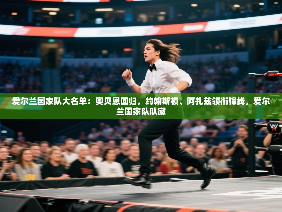 -爱尔兰国家队大名单:奥贝恩回归,约翰斯顿、阿扎兹领衔锋线,爱尔兰国家队队徽 第3张