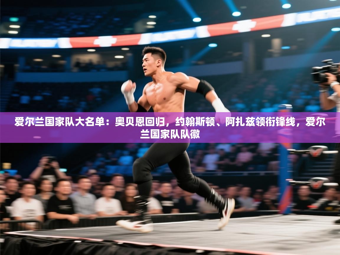 -爱尔兰国家队大名单:奥贝恩回归,约翰斯顿、阿扎兹领衔锋线,爱尔兰国家队队徽 第4张