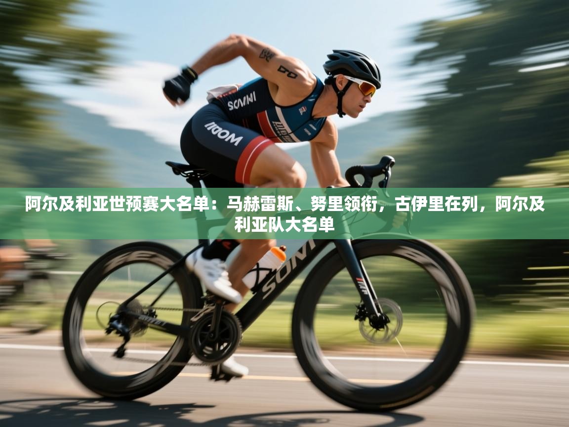 海星体育直播官网-阿尔及利亚世预赛大名单：马赫雷斯、努里领衔，古伊里在列，阿尔及利亚队大名单  第3张