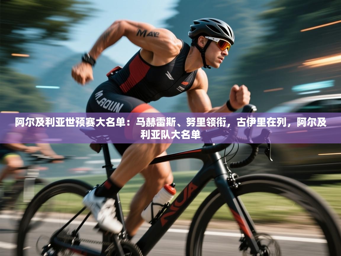 海星体育直播官网-阿尔及利亚世预赛大名单：马赫雷斯、努里领衔，古伊里在列，阿尔及利亚队大名单  第4张