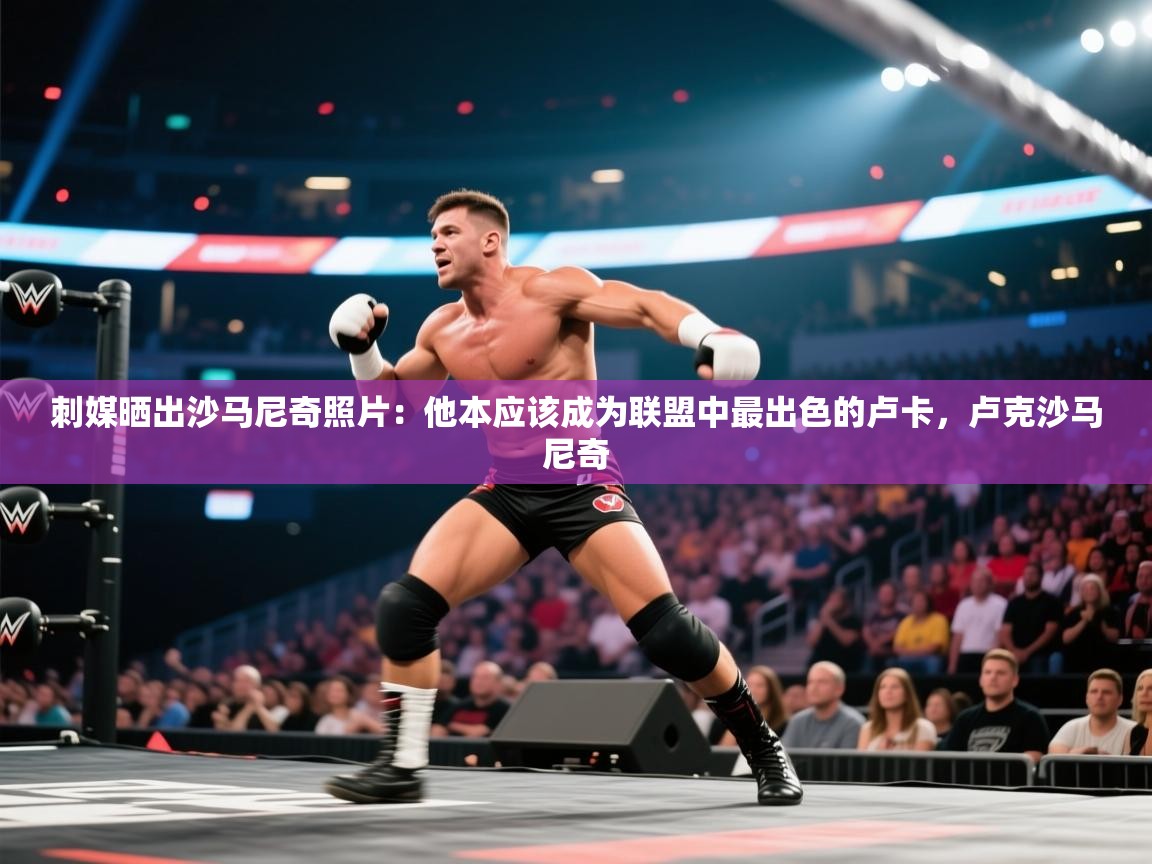 海星体育tv-刺媒晒出沙马尼奇照片:他本应该成为联盟中最出色的卢卡,卢克沙马尼奇 第1张