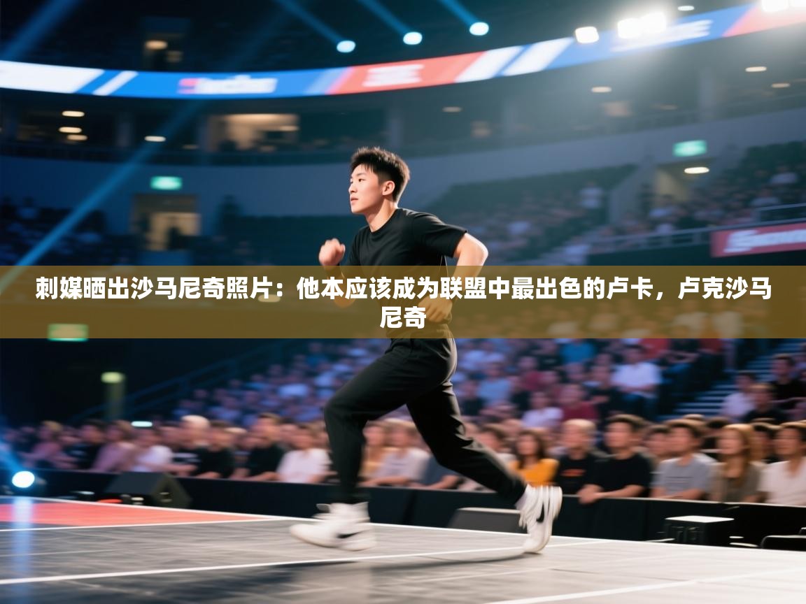 海星体育tv-刺媒晒出沙马尼奇照片:他本应该成为联盟中最出色的卢卡,卢克沙马尼奇 第4张