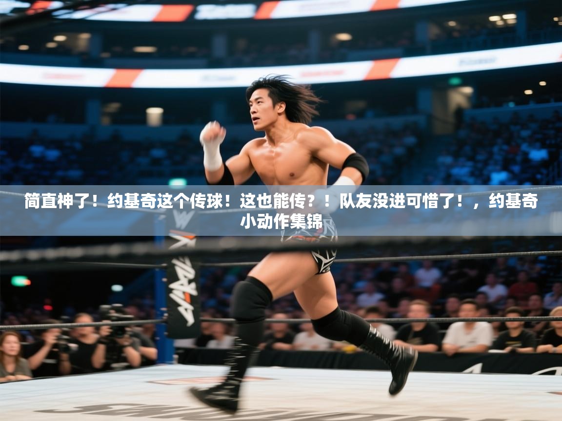 海星体育官方网站-简直神了!约基奇这个传球!这也能传?!队友没进可惜了!,约基奇小动作集锦 第1张