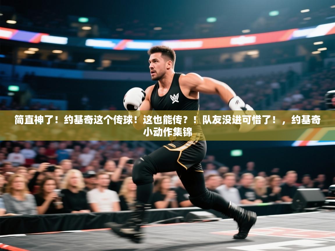 海星体育官方网站-简直神了!约基奇这个传球!这也能传?!队友没进可惜了!,约基奇小动作集锦 第2张