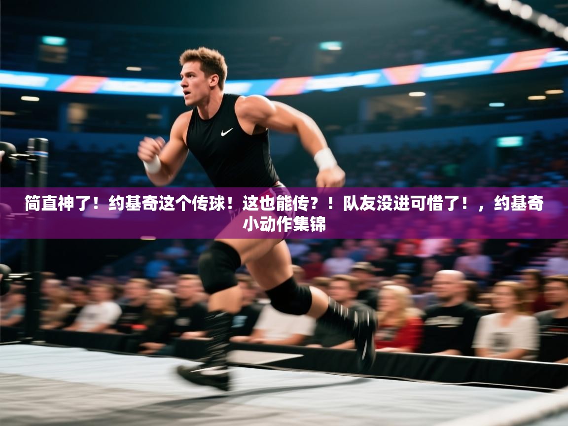 海星体育官方网站-简直神了!约基奇这个传球!这也能传?!队友没进可惜了!,约基奇小动作集锦 第4张