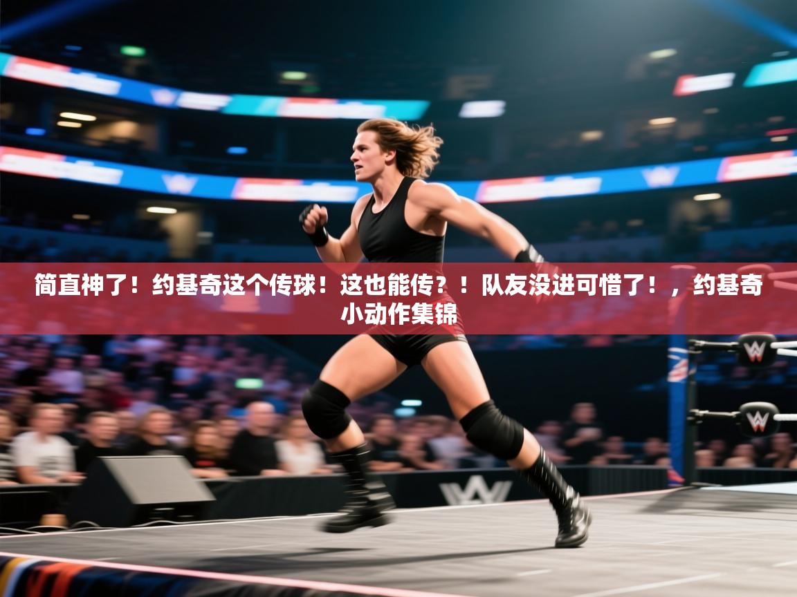 海星体育官方网站-简直神了!约基奇这个传球!这也能传?!队友没进可惜了!,约基奇小动作集锦 第3张