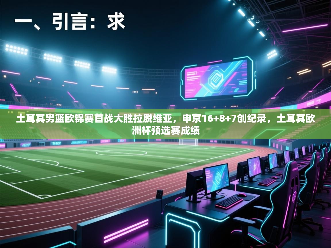 海星体育官方入口-土耳其男篮欧锦赛首战大胜拉脱维亚，申京16+8+7创纪录，土耳其欧洲杯预选赛成绩  第1张