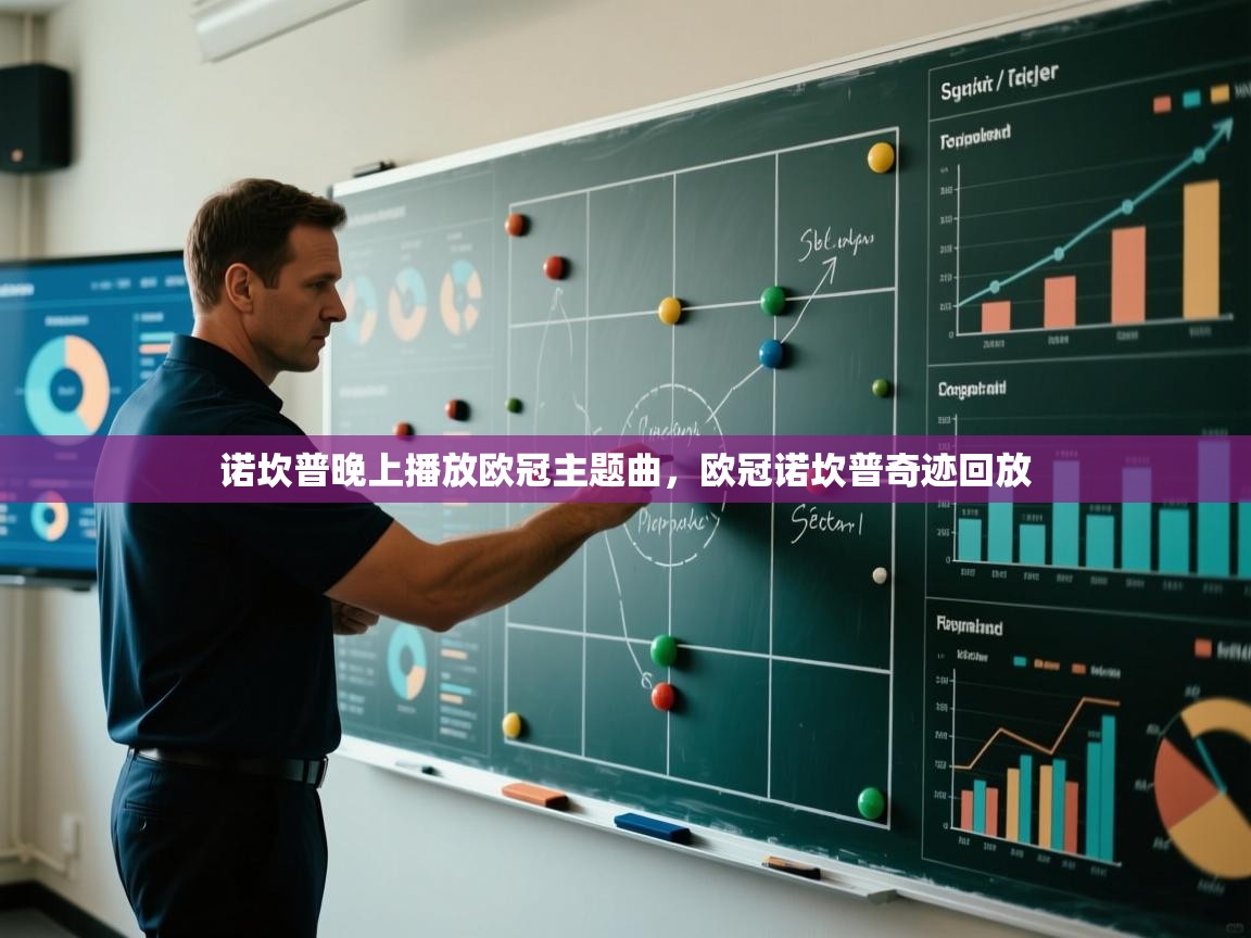 海星体育-诺坎普晚上播放欧冠主题曲，欧冠诺坎普奇迹回放