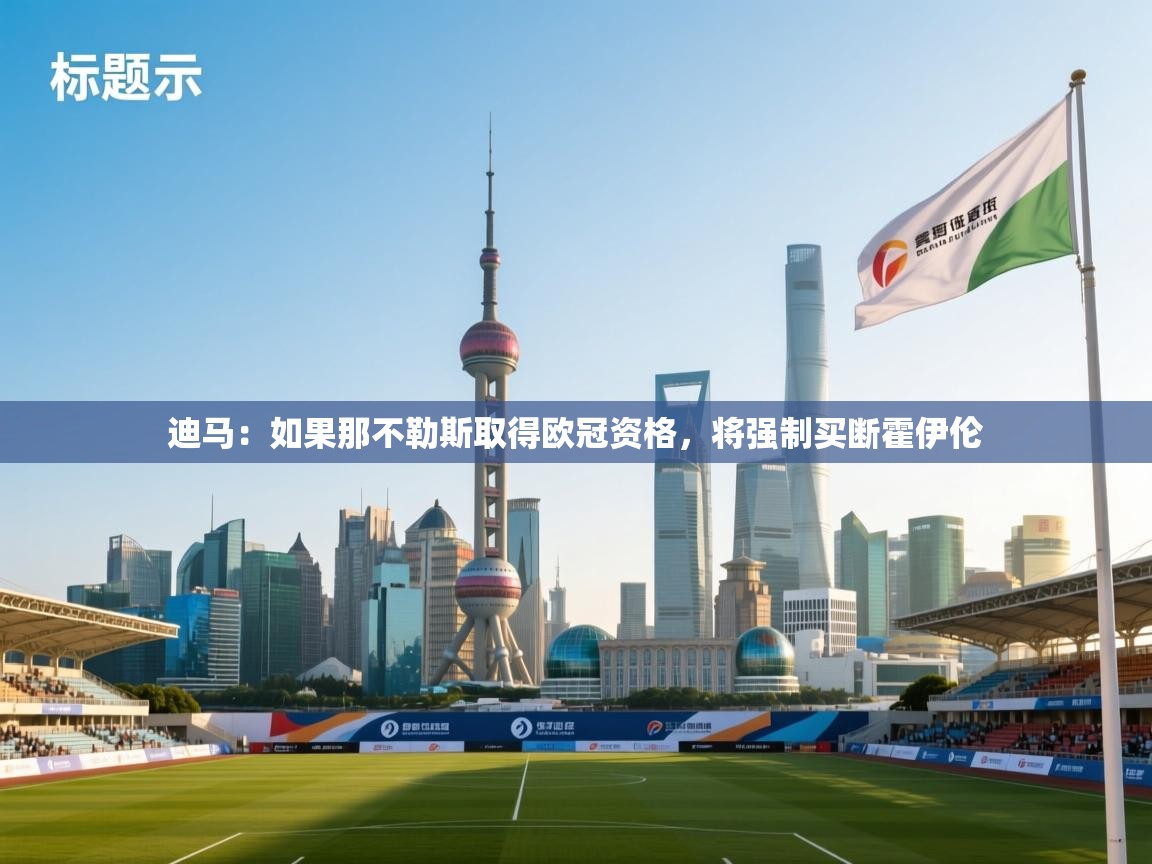 海星体育在线直播-迪马：如果那不勒斯取得欧冠资格，将强制买断霍伊伦