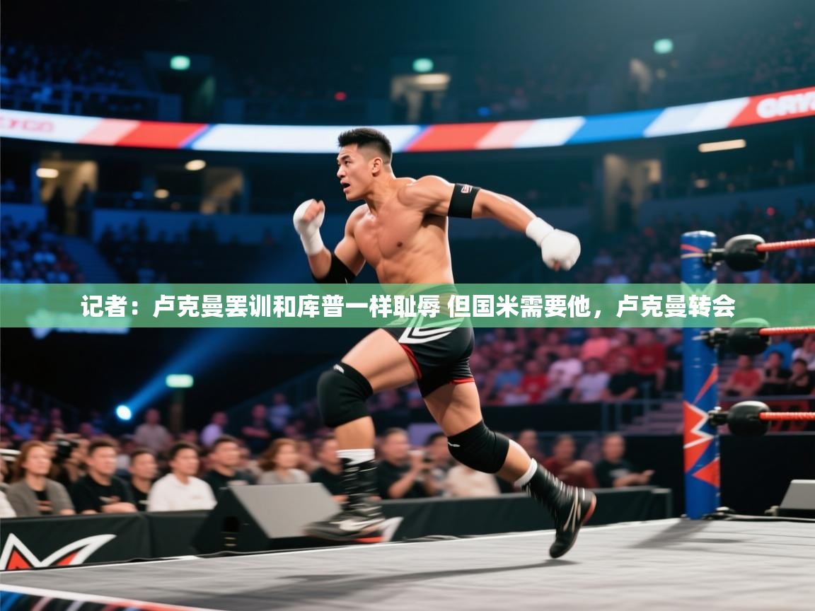 海星体育直播-记者:卢克曼罢训和库普一样耻辱 但国米需要他,卢克曼转会 第4张