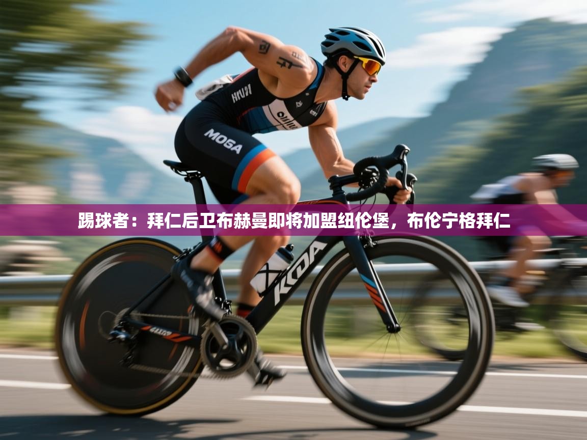 海星体育下载-踢球者：拜仁后卫布赫曼即将加盟纽伦堡，布伦宁格拜仁