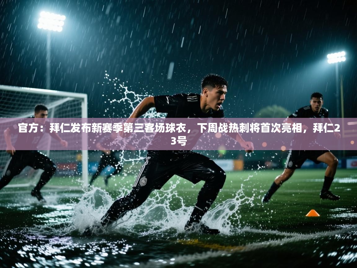 海星体育下载-官方：拜仁发布新赛季第三客场球衣，下周战热刺将首次亮相，拜仁23号  第3张