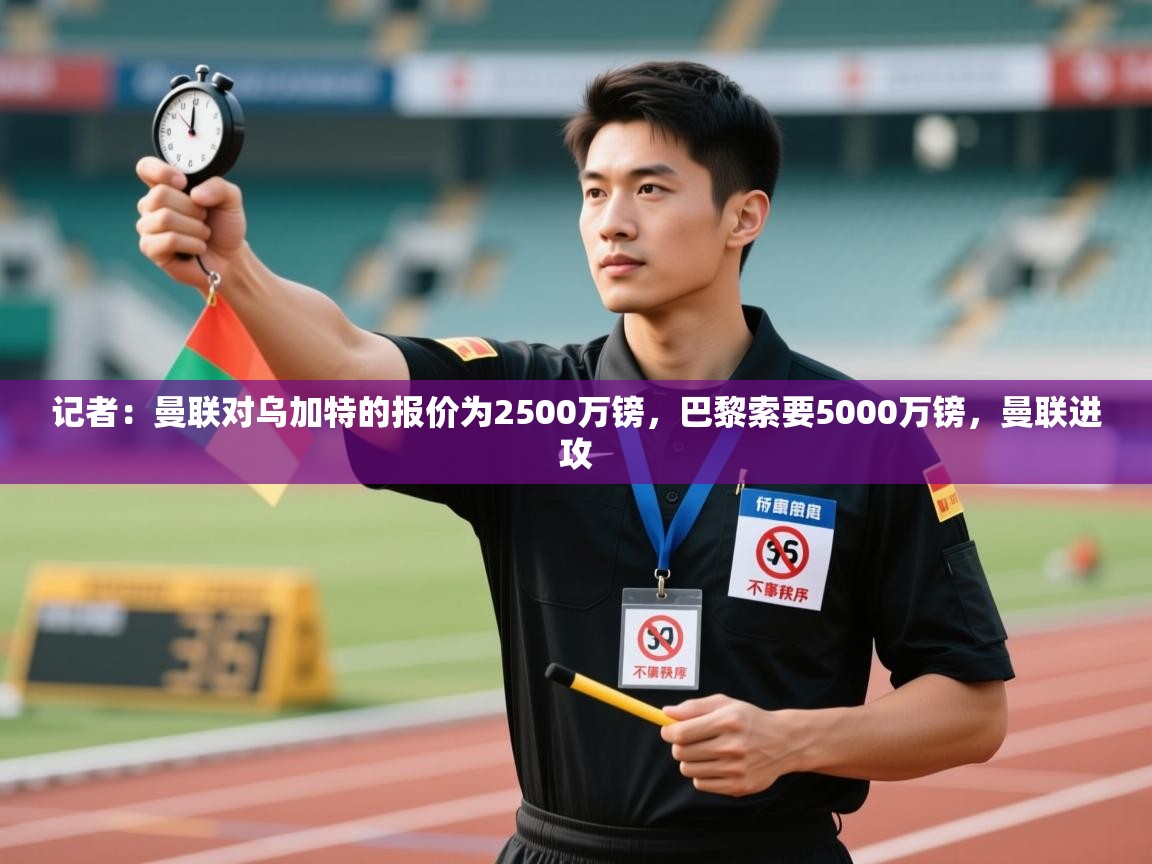 海星体育直播在线观看-记者:曼联对乌加特的报价为2500万镑,巴黎索要5000万镑,曼联进攻 第1张