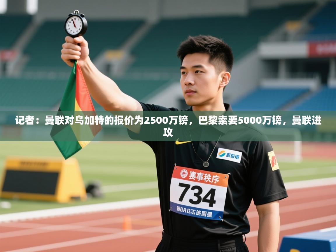 海星体育直播在线观看-记者:曼联对乌加特的报价为2500万镑,巴黎索要5000万镑,曼联进攻 第4张