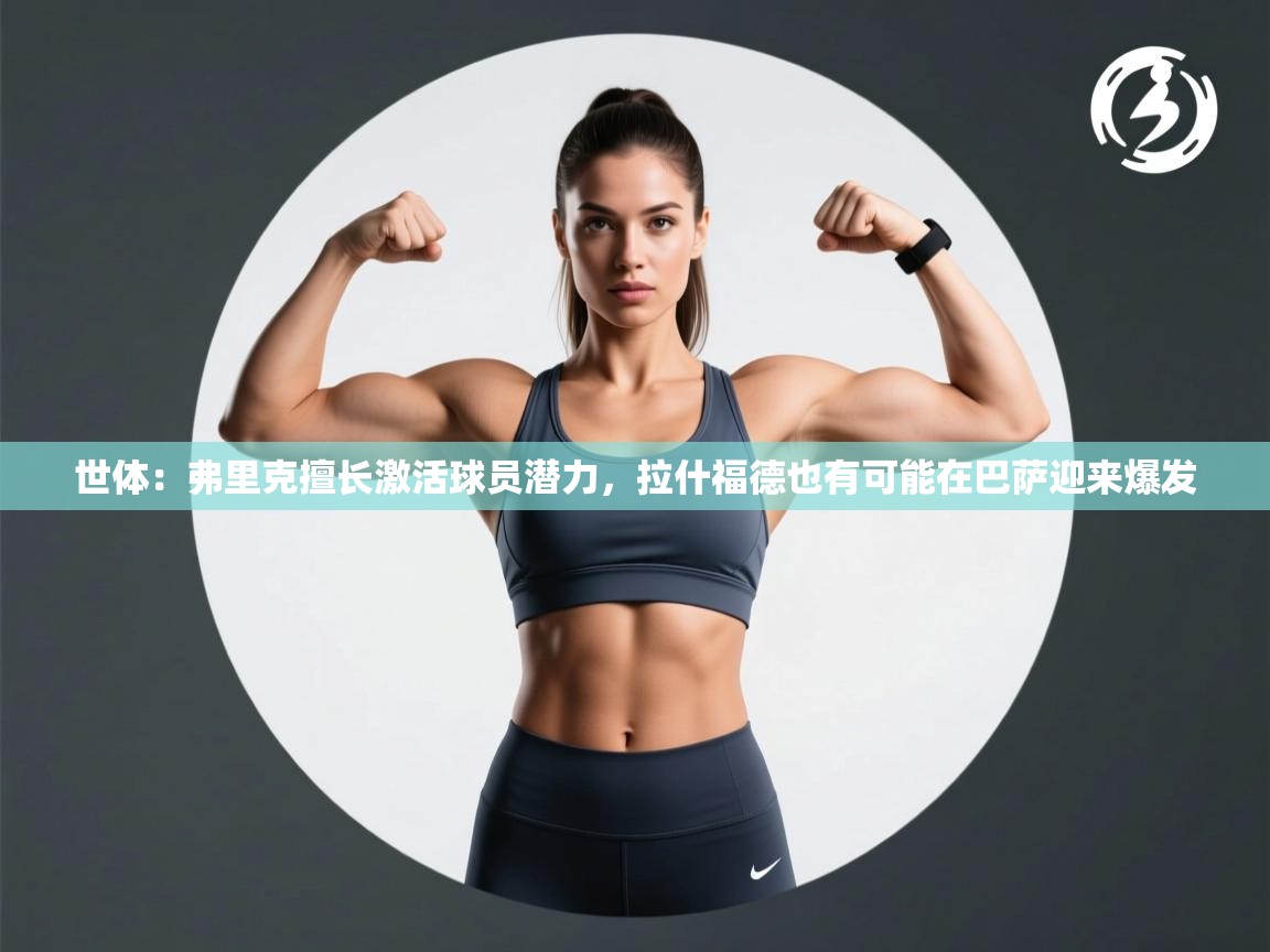 海星体育直播-世体：弗里克擅长激活球员潜力，拉什福德也有可能在巴萨迎来爆发  第1张